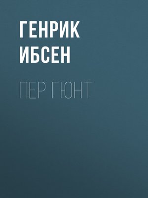 cover image of Пер Гюнт